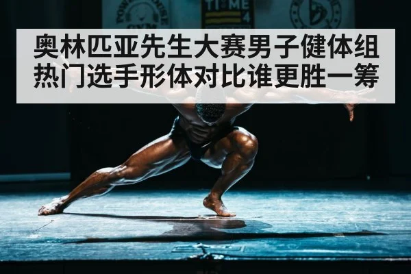 bodybuilding competition stage(kaiyun)